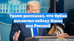 Трамп рассказал, что Орбан исключил победу Киева над Россией