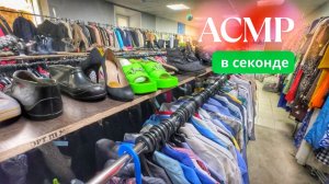 АСМР В СЕКОНД ХЭНДЕ. ПЕРЕБИРАЮ ВЕЩИ без шёпота 🙌 ASMR.