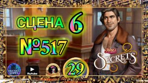 СЕКРЕТЫ 28.Сцена 6(517) June's journey.