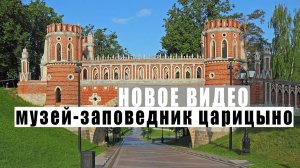 Прогулка по усадьбе Царицыно в Москве.