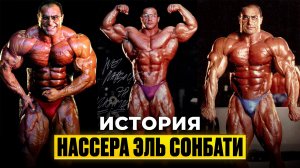 Нассар Эль Сонбати