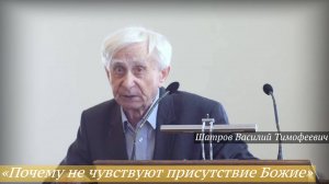 «Почему не чувствуют присутствие Божие» (10.08.2025) / Шатров Василий Тимофеевич