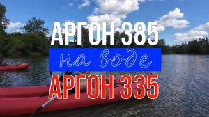 Аргон 335 и 385 на воде. Одновременно и попеременно. Тест на новичках