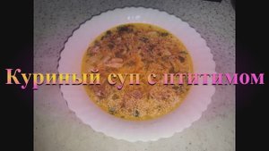 Куриный суп с птитимом