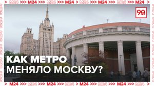 Как метро меняло город? | Хроники московского метро — Москва 24|Контент