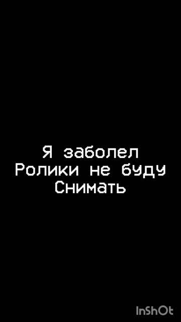 я заболел