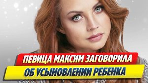 Певица Максим заявила об усыновлении 🔥 Новости Шоу-Бизнеса