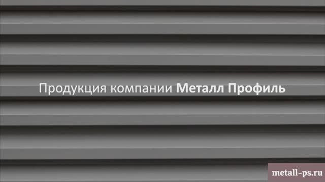 Продукция компании «МеталлПрофиль