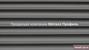 Продукция компании «МеталлПрофиль