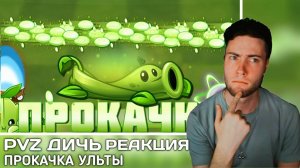 Морестрел или Гороховая лоза? Чья ульта мощнее? Прокачка ульты Гороховой лозы от РЕАКЦИЯ на PvZ Дичь