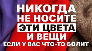 Как цвет одежды влияет на боль и здоровье: что носить и чего избегать
