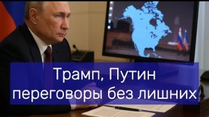 Трамп, Путин и закрытые переговоры без лишних, Европа осталась за бортом