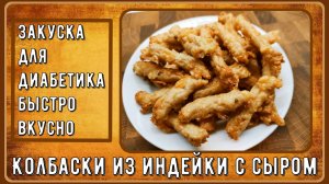 Быстрый закусон диабетикам. Колбаски с сыром. Вкусней и дешевле магазинных. Три ингредиента и соль