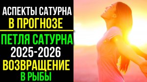 АСПЕКТЫ САТУРНА В ПРОГНОЗЕ. ПЕТЛЯ САТУРНА 2025-2026, ВОЗВРАЩЕНИЕ В РЫБЫ 👁🗨