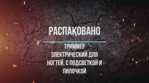 Триммер для ногтей электрический, с подсветкой и пилочкой