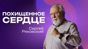 Похищенное сердце  | Сергей Ряховский | 10 августа | #cogmos