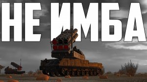 БУК-М3 НЕ БУДЕТ ИМБОЙ В WAR THUNDER