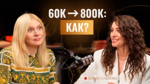 Как поднять доход в 10+ раз? Кейс 60К → 800К в интервью с Юлией Павлововой