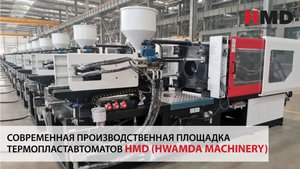 Термопластавтомат HMD M8-SII