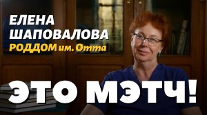 Это Мэтч! Елена Шаповалова, акушер-гинеколог