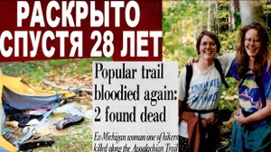 Тайна Шенандоа раскрыта спустя 28 лет: кто убил Джули и Лолли?
