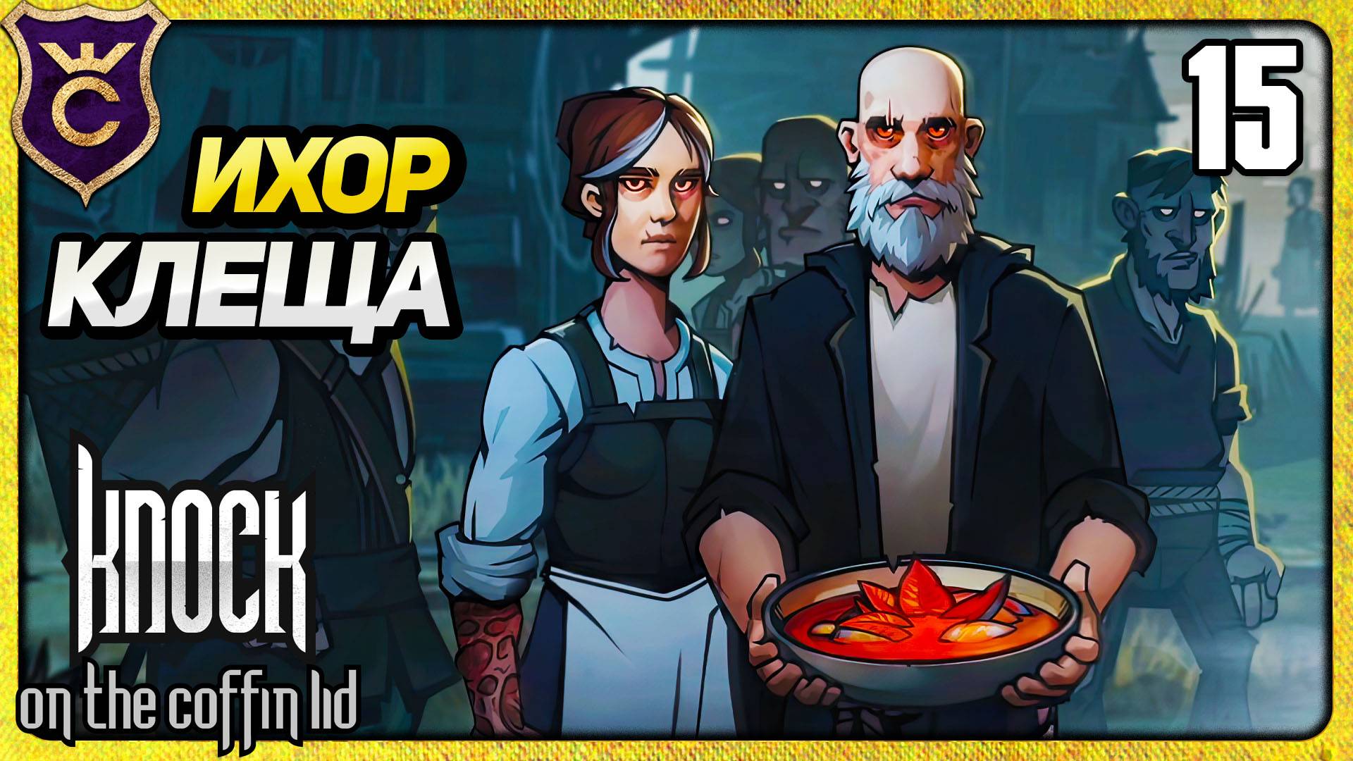 ИХОР НЕ ПОМОГ 15 Knock on the Coffin Lid