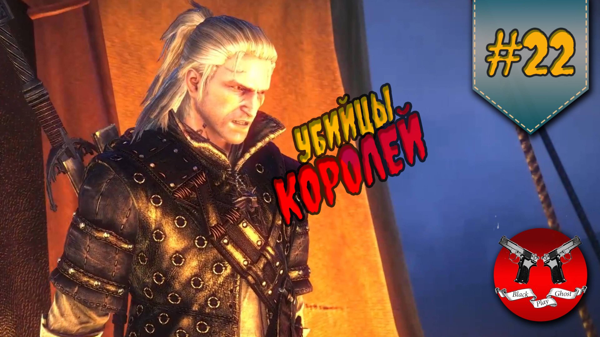 НЕКРОМАНТИЯ ПО КОРОЛЕВСКИ ✪ The Witcher 2 (Ведьмак 2) #22 смотреть онлайн