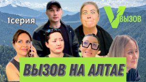 ВЫЗОВ НА АЛТАЕ 1 | С ЧЕГО НАЧИНАЕТСЯ ВЫЗОВ | Первая встреча участников: честно о боли, страхах и