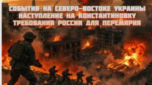 Новости СВО Сегодня-События на северо-востоке Украины Наступление на Константиновку