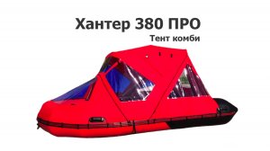 Тент комби на лодку ПВХ Хантер 380 ПРО
