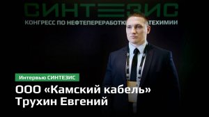 ООО «Камский кабель» | Трухин Евгений Анатольевич | СИНТЕЗИС 2024