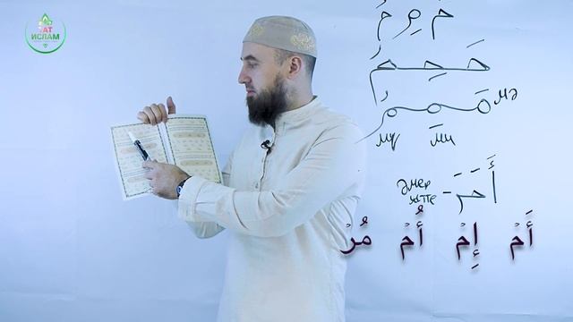 4. «Мим» хәрефе مِ. Гарәп хәрефләре. [яңа] Мөгаллим сәни. Раил Фәйзрахманов