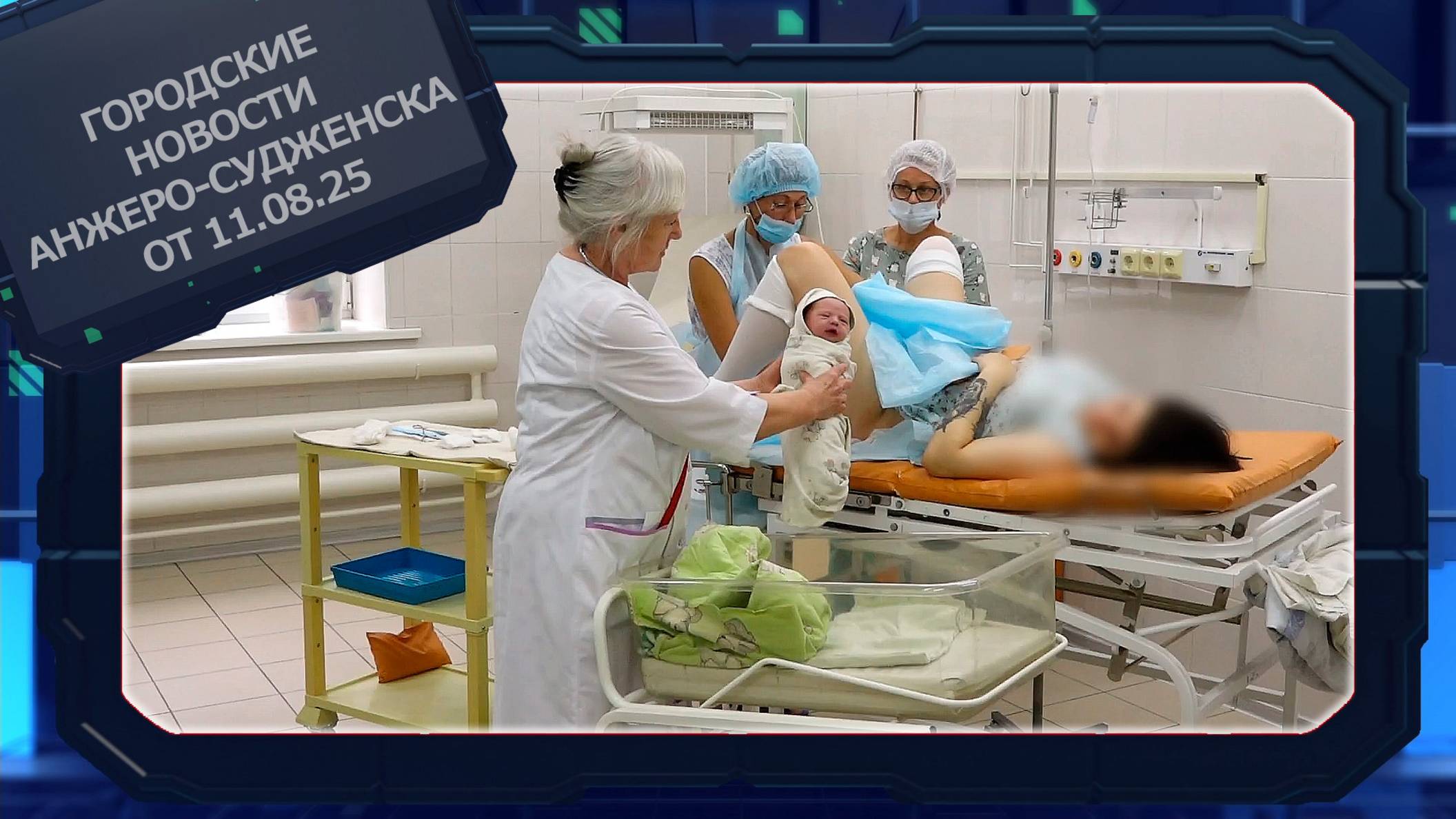 Городские новости Анжеро-Судженска от 11.08.25 смотреть онлайн