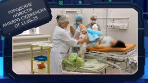 Городские новости Анжеро-Судженска от 11.08.25