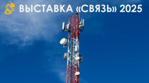 📡 Выставка «Связь» 2025: информационные и коммуникационные технологии | Адвайзеры.рф