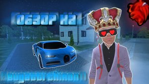 🤩ОБЗОР на Bugatti Chiron на BLACK RUSSIA