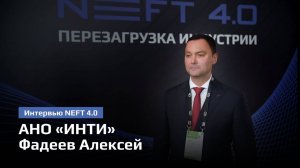 АНО «ИНТИ» Институт нефтегазовых технологических инициатив | Фадеев Алексей | NEFT 4.0 2024