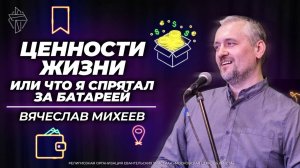 Ценности жизни или что я спрятал за батареей