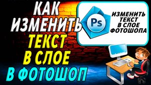Как изменить текст в слое фотошоп
