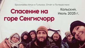 Спасение на горе Сенгисчорр. Кольский, июль 2025 г. Ермолаевы Илья и Гульназ