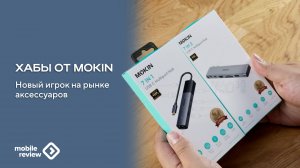 Аксессуары от MOKIN
