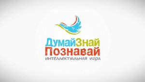 ДУМАЙ! ЗНАЙ! ПОЗНАВАЙ!