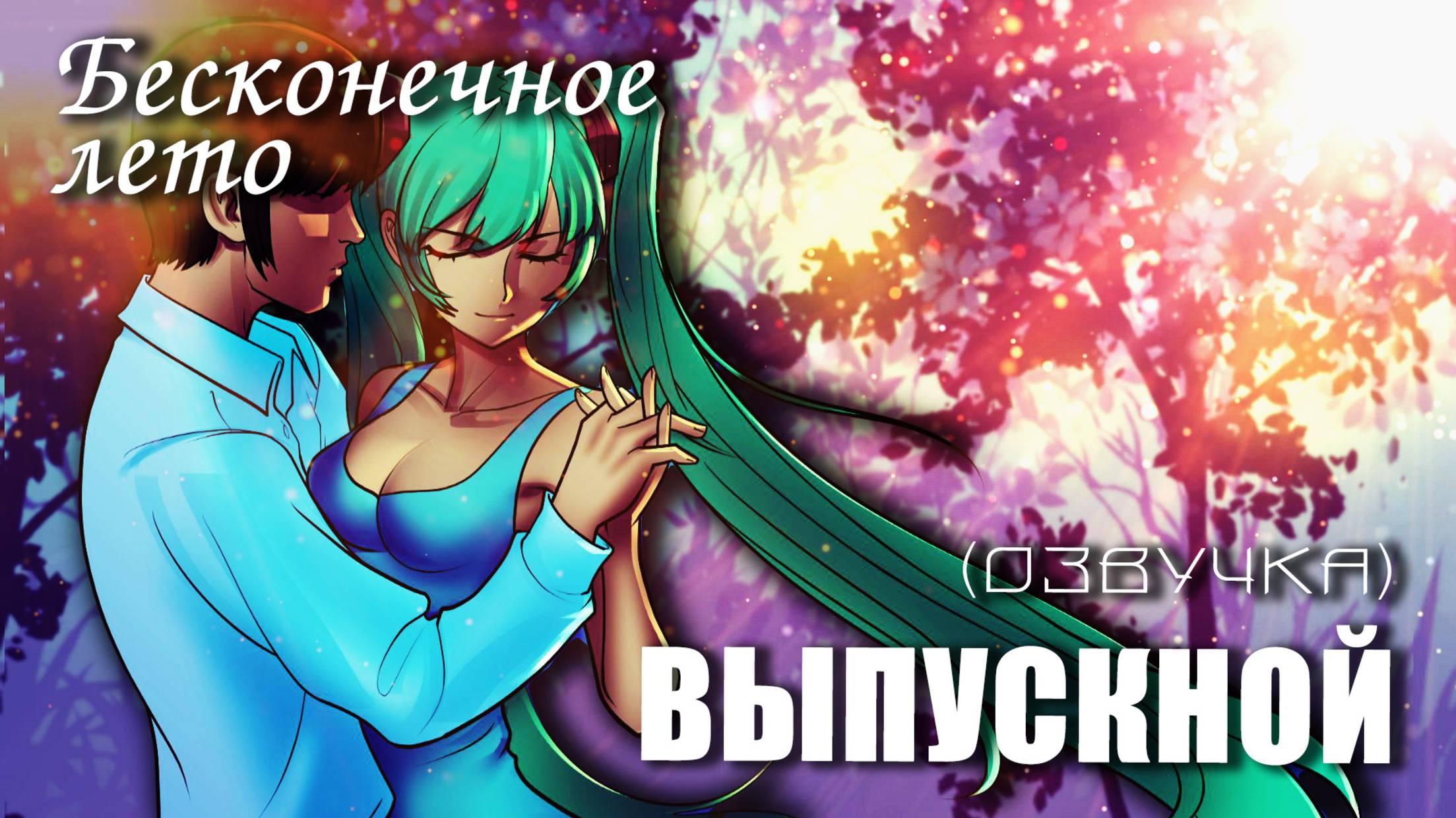 Бесконечное лето «ВЫПУСКНОЙ» (с озвучкой) (мод)/Everlasting Summer мод с Мику