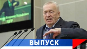 Жириновский: Америке нужно диктовать всем условия!