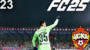 FC 25 КАРЬЕРА ЗА ЦСКА #23 - УСИЛЕНИЕ ПОД ПЛЕЙ-ОФФ ЛЕ и БЕЗУМНАЯ БИТВА С СЕВИЛЬЕЙ В СТЫКАХ!!!