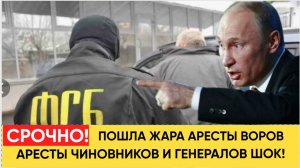 Народ РФ АХНУЛ! Пошла ЖАРА Волна АРЕСТОВ ЧИНОВНИКОВ И ГЕНЕРАЛОВ! Коррупция в РФ