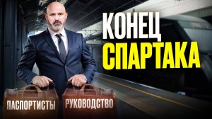 Станкович уходит. Спартак все проиграл. Кто ответит за это?