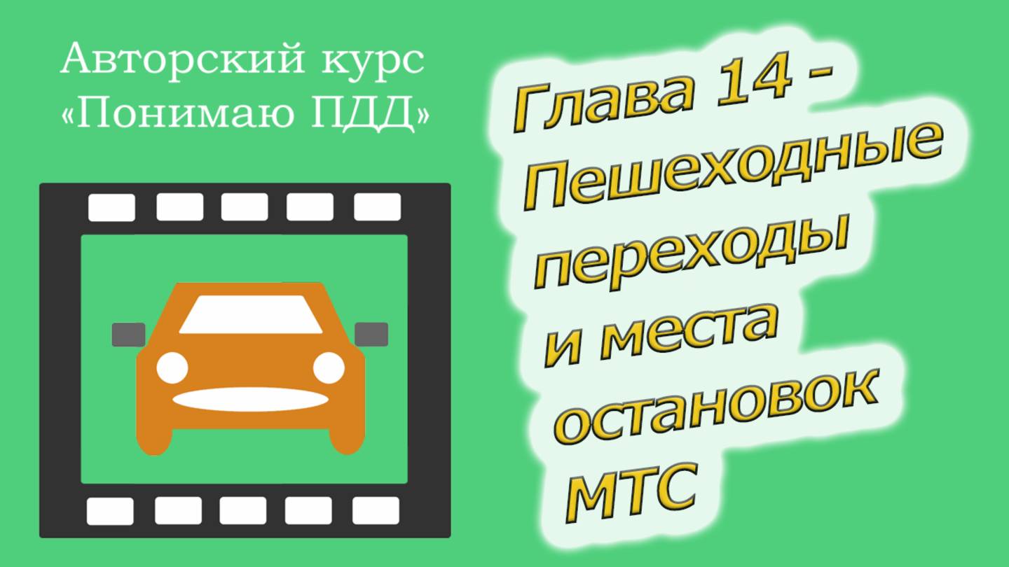 Полный видеокурс ПДД - Глава 14, Пешеходные переходы и места остановок МТС