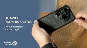 Особенности камеры в Huawei Pura 80 Ultra