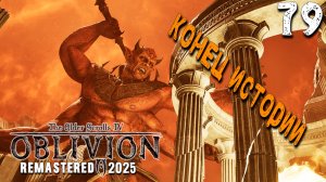 ЛОРД ДАГОН. ЭТО КОНЕЦ (79) ► The Elder Scrolls IV Oblivion Remastered